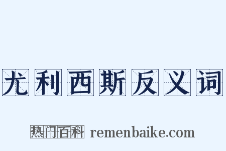 尤利西斯反义词是什么意思的图片